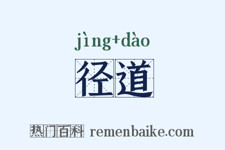 径道是什么意思的图片